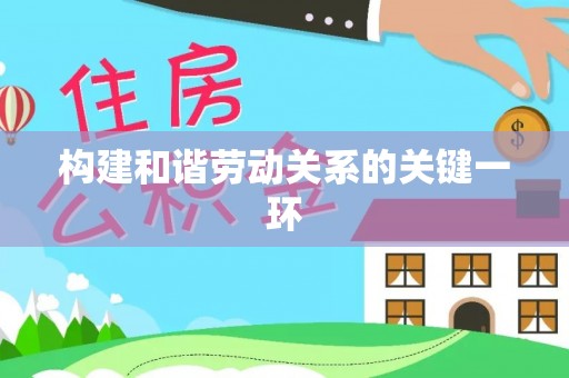 空港构建和谐劳动关系的关键一环