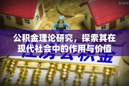 空港公积金理论研究，探索其在现代社会中的作用与价值
