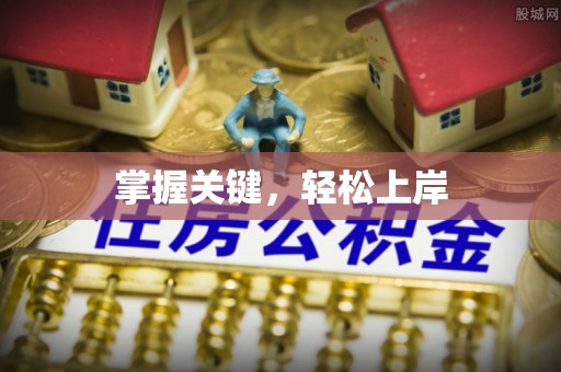 空港掌握关键，轻松上岸