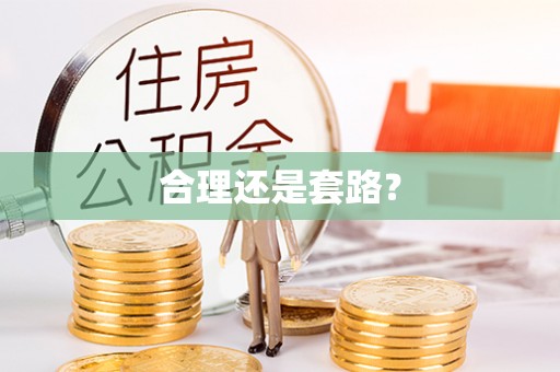 空港合理还是套路？