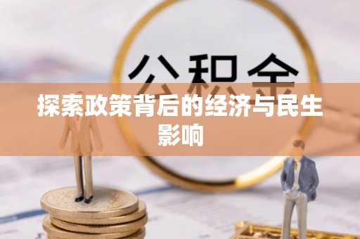 空港探索政策背后的经济与民生影响