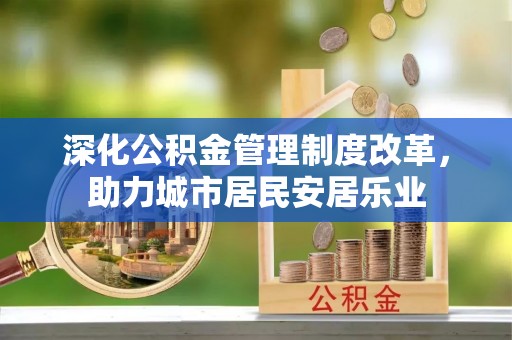 空港深化公积金管理制度改革，助力城市居民安居乐业