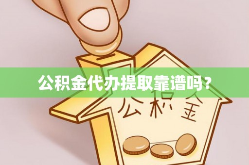 空港公积金代办提取靠谱吗？