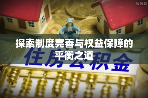 空港探索制度完善与权益保障的平衡之道