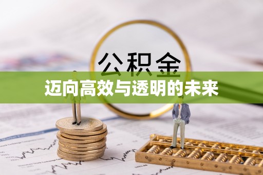 空港迈向高效与透明的未来