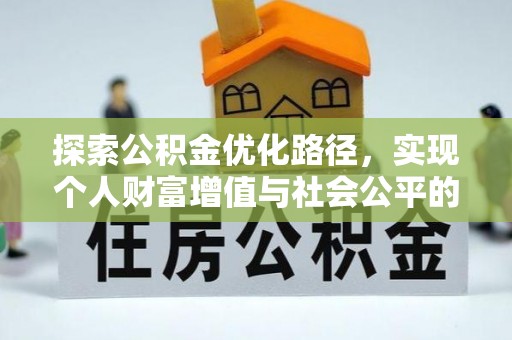 空港探索公积金优化路径，实现个人财富增值与社会公平的双赢