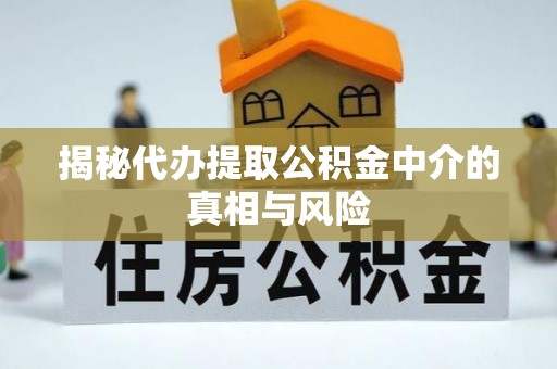 空港揭秘代办提取公积金中介的真相与风险