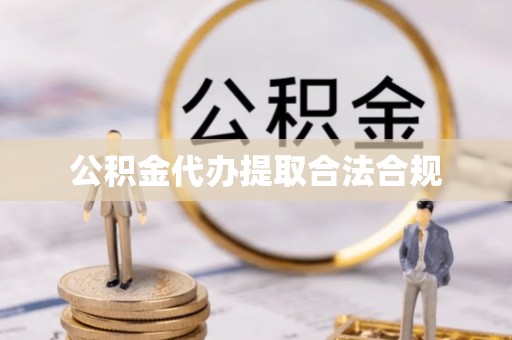 空港公积金代办提取合法合规