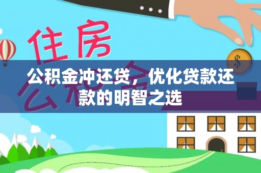 空港公积金冲还贷，优化贷款还款的明智之选