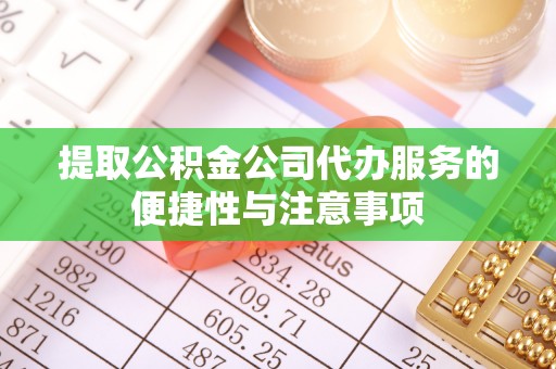 空港提取公积金公司代办服务的便捷性与注意事项