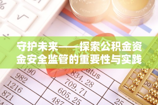 空港守护未来——探索公积金资金安全监管的重要性与实践路径
