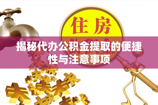 空港揭秘代办公积金提取的便捷性与注意事项