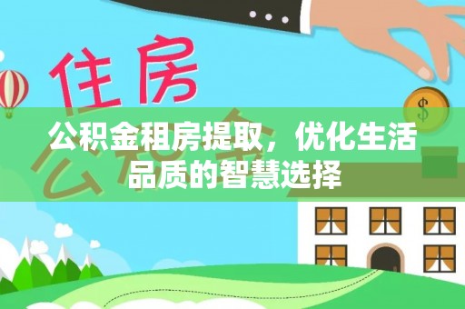空港公积金租房提取，优化生活品质的智慧选择