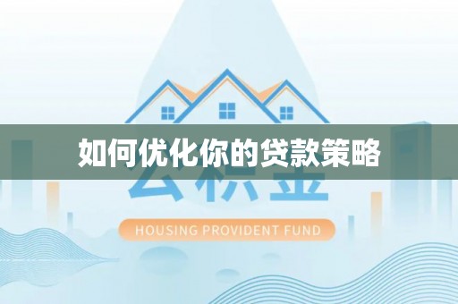 空港如何优化你的贷款策略