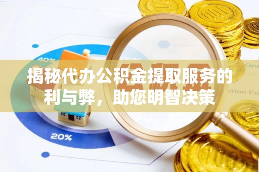 空港揭秘代办公积金提取服务的利与弊，助您明智决策