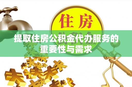 空港提取住房公积金代办服务的重要性与需求
