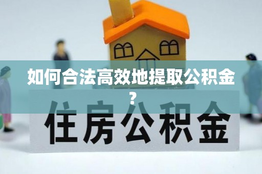 空港如何合法高效地提取公积金？