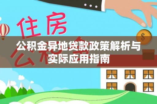 空港公积金异地贷款政策解析与实际应用指南