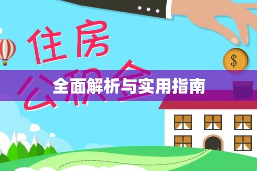 空港全面解析与实用指南