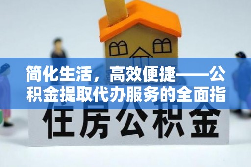空港简化生活，高效便捷——公积金提取代办服务的全面指南