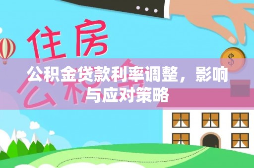 空港公积金贷款利率调整，影响与应对策略