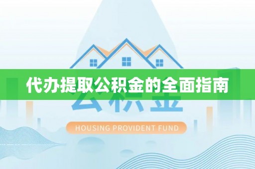 空港代办提取公积金的全面指南