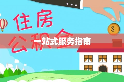 空港一站式服务指南
