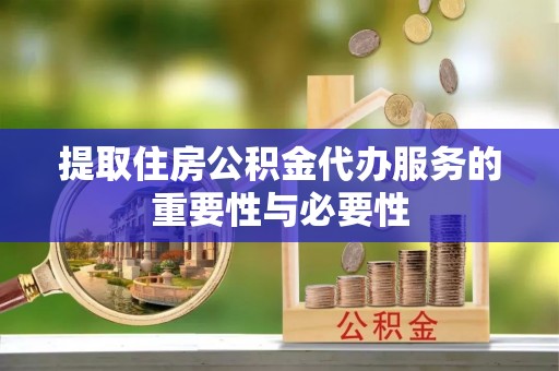 空港提取住房公积金代办服务的重要性与必要性