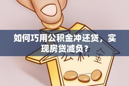 空港如何巧用公积金冲还贷，实现房贷减负？