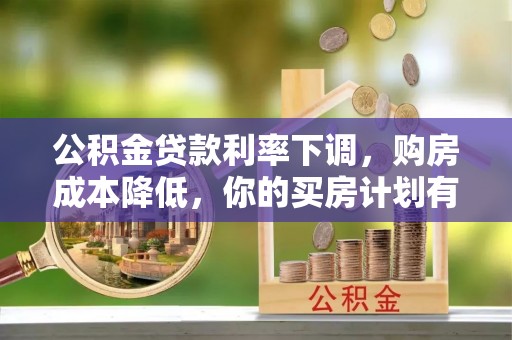 空港公积金贷款利率下调，购房成本降低，你的买房计划有变吗？