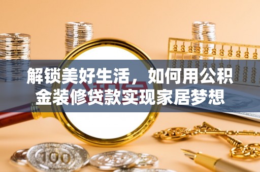 空港解锁美好生活，如何用公积金装修贷款实现家居梦想