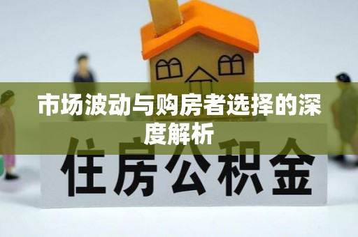 空港市场波动与购房者选择的深度解析
