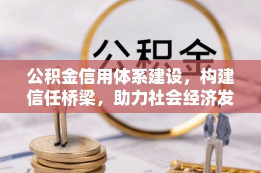 空港公积金信用体系建设，构建信任桥梁，助力社会经济发展