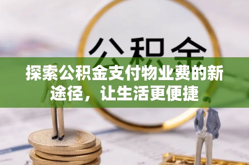 空港探索公积金支付物业费的新途径，让生活更便捷