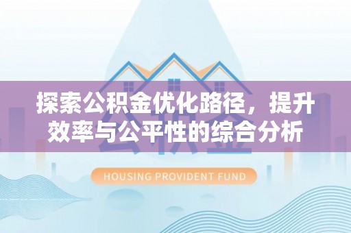 空港探索公积金优化路径，提升效率与公平性的综合分析