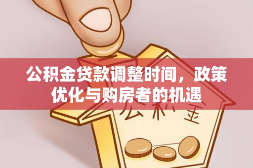 空港公积金贷款调整时间，政策优化与购房者的机遇