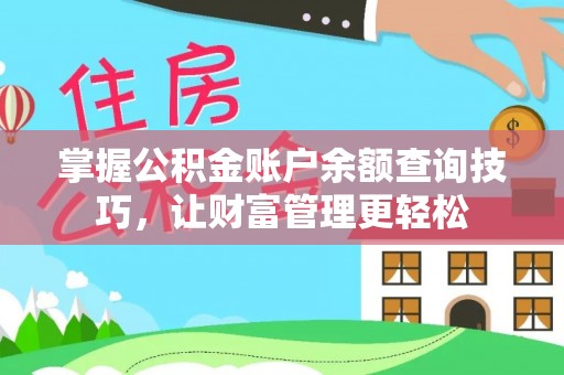 空港掌握公积金账户余额查询技巧，让财富管理更轻松