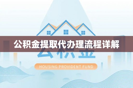 空港公积金提取代办理流程详解
