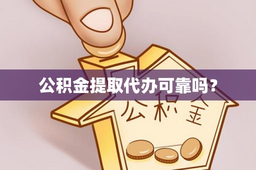 空港公积金提取代办可靠吗？