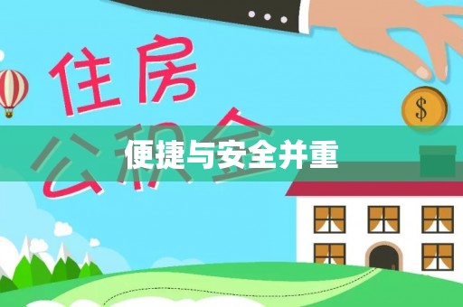 空港便捷与安全并重