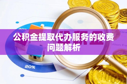 空港公积金提取代办服务的收费问题解析