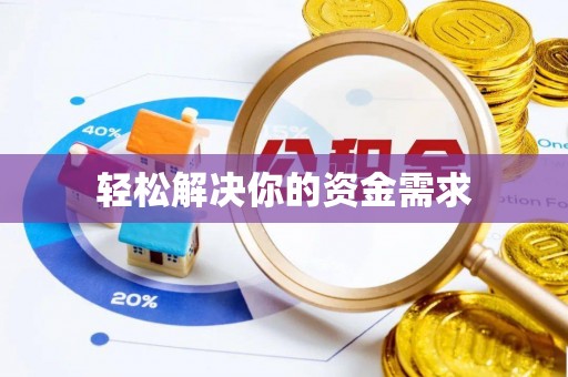 空港轻松解决你的资金需求