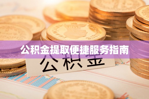 空港公积金提取便捷服务指南