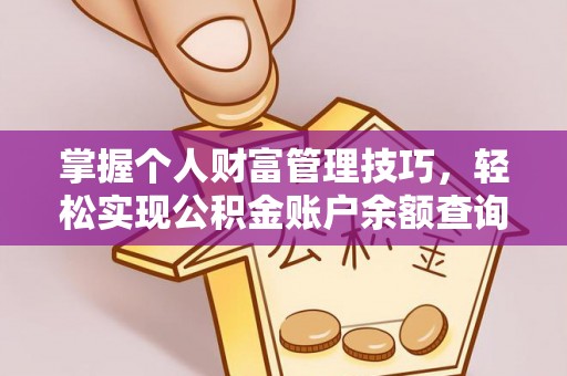 空港掌握个人财富管理技巧，轻松实现公积金账户余额查询与规划