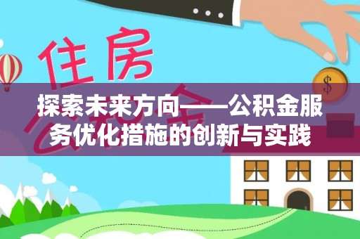 空港探索未来方向——公积金服务优化措施的创新与实践