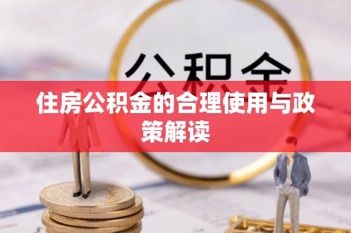 空港住房公积金的合理使用与政策解读