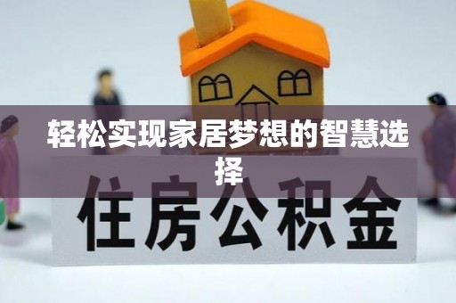 空港轻松实现家居梦想的智慧选择