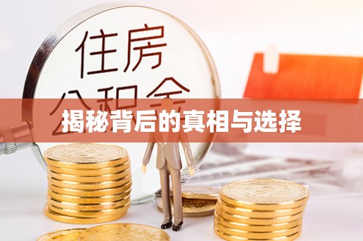 空港揭秘背后的真相与选择