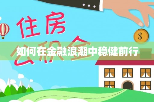 空港如何在金融浪潮中稳健前行