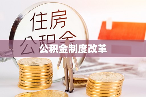 空港公积金制度改革